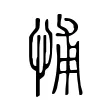 悑 悑