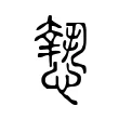 𢡶 𢡶