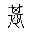 惎 惎