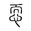 恧 恧