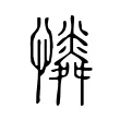 𢣶 𢣶