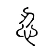 忍 忍