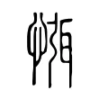 㥝
