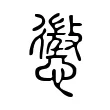 懲 懲