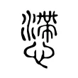 懘 懘