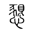 𢡆 𢡆