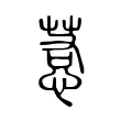 惹 惹