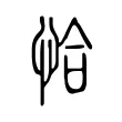 恰 恰