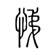 悌 悌