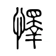 懌 懌