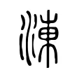 涷 涷