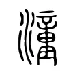 潼 潼