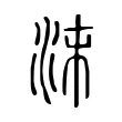 沫 沫