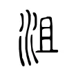 沮 沮