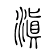 滇 滇