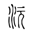 沅 沅