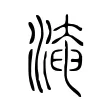 𣼜 𣼜