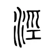 涇 涇