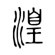 湟 湟