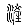 滻 滻