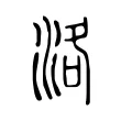 洛 洛