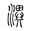 潩 潩
