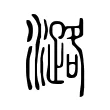 潞 潞