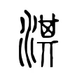 淇 淇