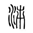 𭰉 𭰉