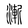漸 漸
