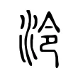 泠 泠