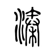 溱 溱