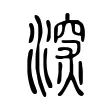 㴱 㴱