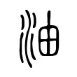 油 油