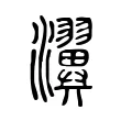 瀷 瀷