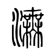 𤅅 𤅅