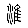 淮 淮