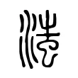 滍 滍
