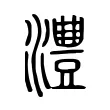 澧 澧