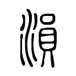 溳 溳