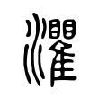 灈 灈