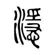 濦 濦