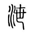 𣳘 𣳘