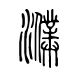 𤃙 𤃙