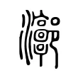 𤅻 𤅻
