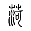 菏