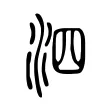 泗 泗