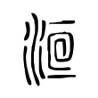 𣷻 𣷻