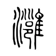 灉 灉