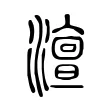 澶 澶